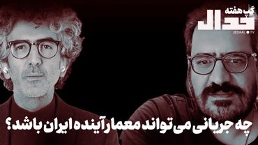 چه جریانی می‌تواند معمار آینده ایران باشد؟ گپ هفته با امیر خراسانی