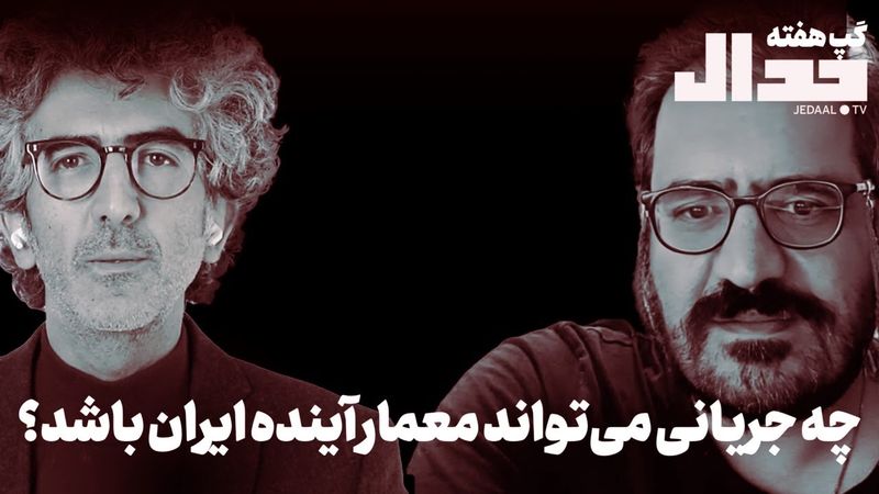چه جریانی می‌تواند معمار آینده ایران باشد؟ گپ هفته با امیر خراسانی