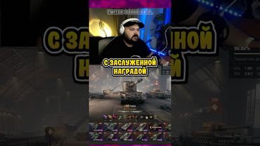 ТВИЧ: SASHA_SH1P_ / ЗАСЛУЖЕННАЯ НАГРАДА В МИРЕ ТАНКОВ И ГЛАВНЫЙ ЛАЙФХАК #миртанков #танки #shorts