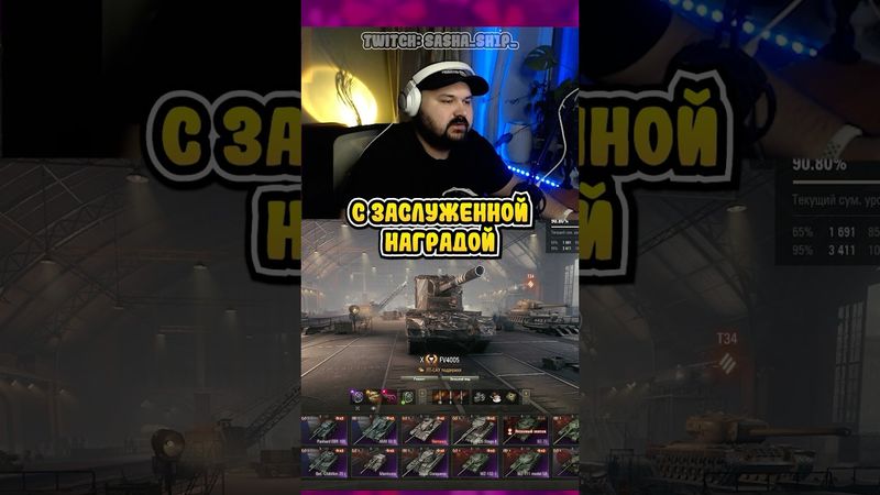 ТВИЧ: SASHA_SH1P_ / ЗАСЛУЖЕННАЯ НАГРАДА В МИРЕ ТАНКОВ И ГЛАВНЫЙ ЛАЙФХАК #миртанков #танки #shorts