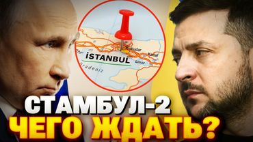 Переговоры в Стамбуле — ловушка Кремля? Россия тянет время ради новых атак!