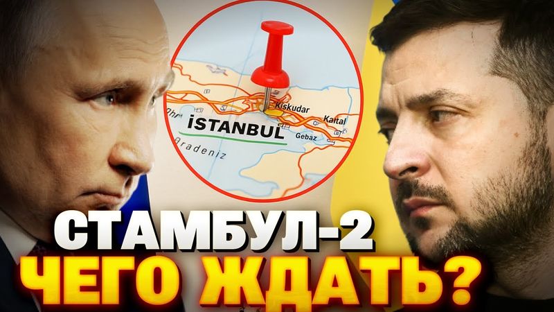 Переговоры в Стамбуле — ловушка Кремля? Россия тянет время ради новых атак!