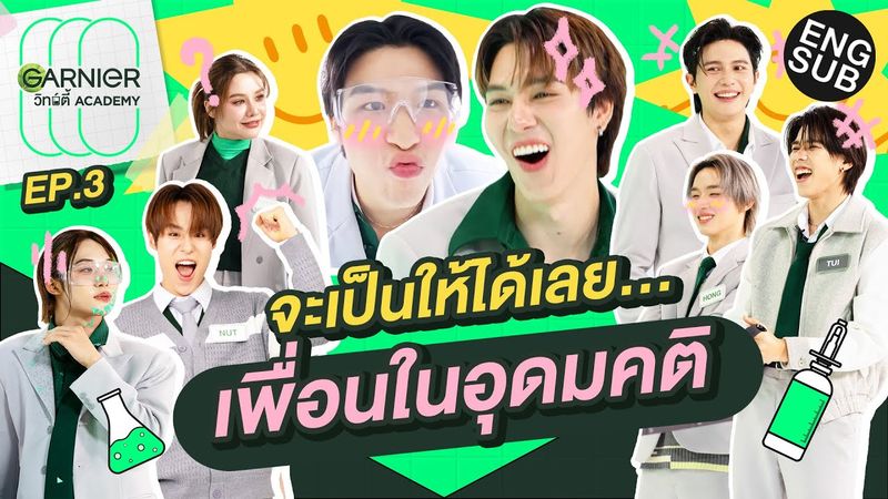 ผิวที่ดีคือผิวใหม่! | GARNIER วิทย์ตี้ Academy EP.3 [Eng Sub]