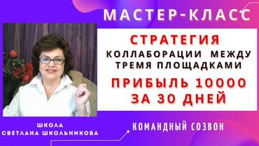 Стратегия прибыли 10000 руб  за 30 дней - Коллаборации на трёх площадках. Поток Cash, CashFlow