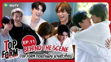 [Behind The Scenes] Top Form กอดกันมั้ย นายตัวท็อป | EP.11 [ตอนจบ]