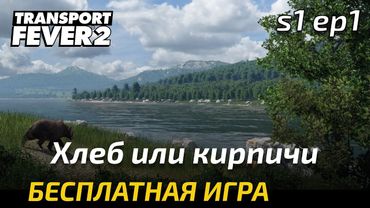 Прохождение Transport Fever 2 - Еда или Кирпичи.  Свободная игра 1.