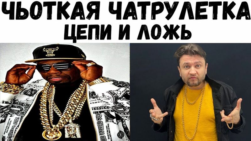 ЧУВАКИ, все чьотко! Цепи и ложь в чатрулетке.