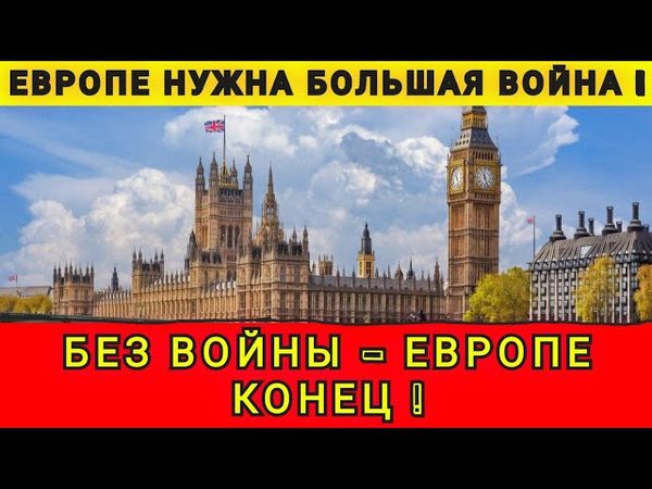 ПЕЧАЛЬНОЕ БУДУЩЕЕ ЕВРОПЕЙСКОГО СОЮЗА ❗