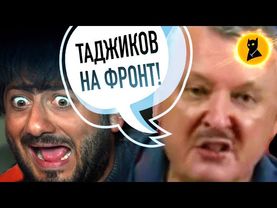 Стрелков: "СИЛОЙ МОБИЛИЗОВАТЬ ТАДЖИКОВ!»