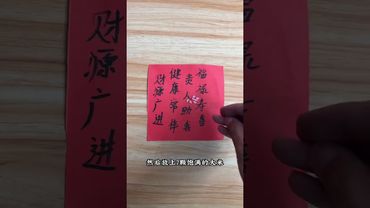 《民间传说》如果你想增财富，健康，添寿，贵人扶持！你就这样做！接了！转发！功德无量！#国学传统文化 #照做就行 #五福临门 #诸事顺利 #道家文化 #祝由術 #正能量 #運勢 #财富 #運勢