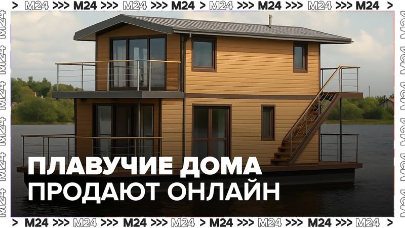 Плавучие дома продают онлайн — сколько стоит жильё на воде в Москве?