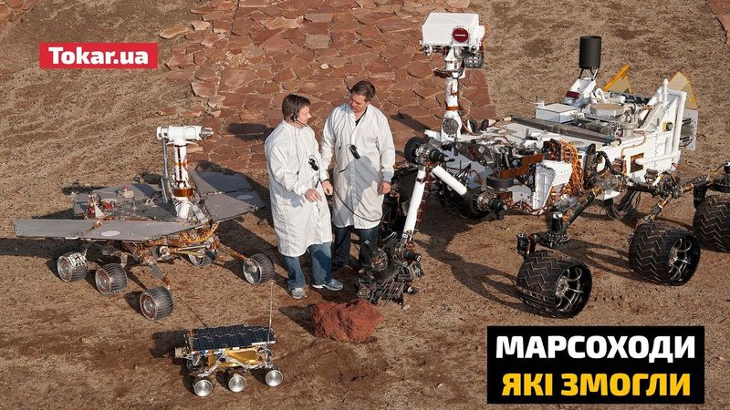 Марсоходи, які змогли