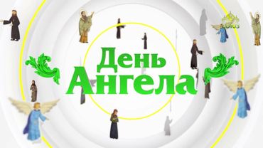 День ангела. 22 июня