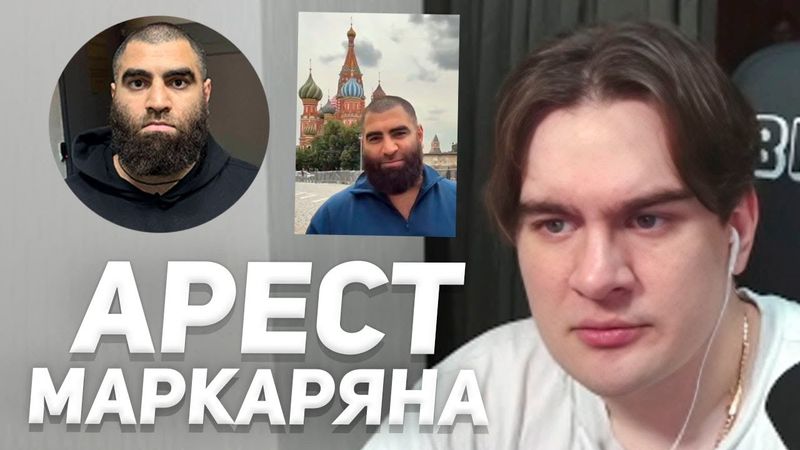 БРАТИШКИН ПРО АРЕСТ АРСЕНА МАРКАРЯНА