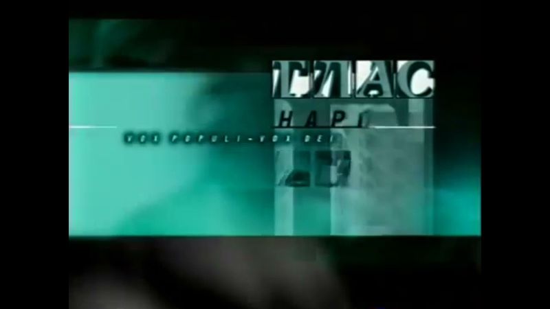 Заставка рубрики "Глас народа.Глас божий"во время программы "Итоги"(НТВ,1999-2001)