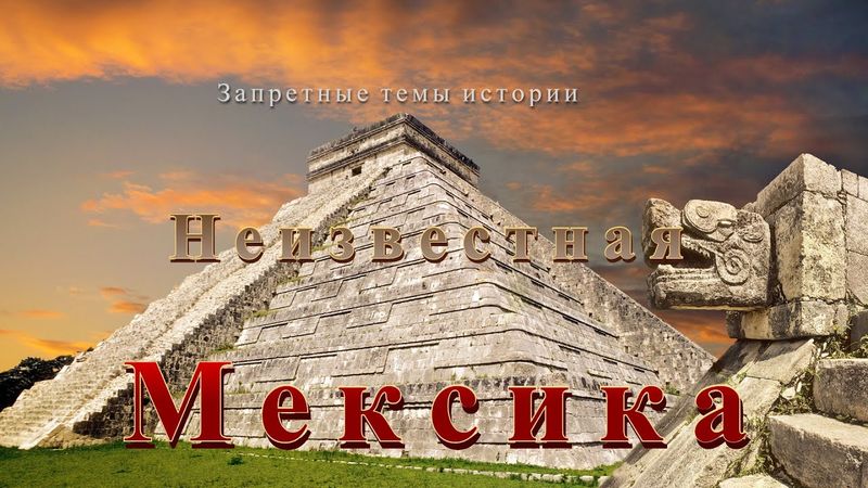 Неизвестная Мексика | Запретные темы истории | Тайны Теотиуакана и Паленке | Андрей Скляров