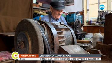 На 93 и все още в занаята: най-възрастният действащ обущар в България