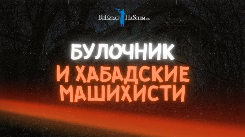 ➡️Булочник и Хабадские Машихисты❗ Будьте осторожны, кого слушаете #тора
