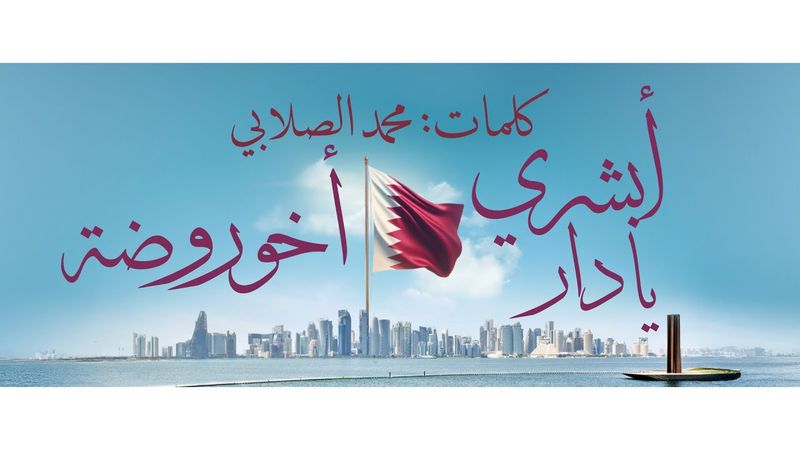 أبشري يا دار  اخو روضة بنا | كلمات: محمد الصلابي