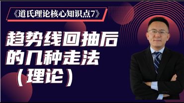 《道氏理论核心知识点7》.趋势线回抽后的几种走法（理论）