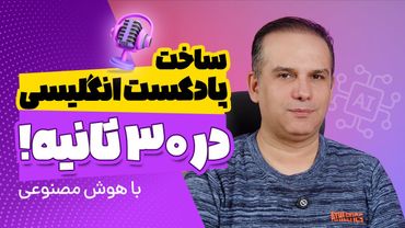 ساخت پادکست انگلیسی با هوش مصنوعی در 30 ثانیه
