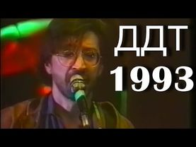 ДДТ- концерт в Киеве 1992