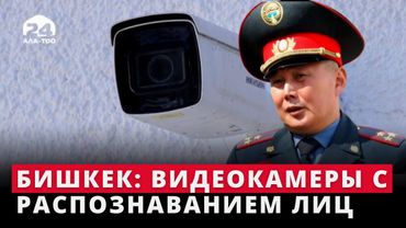Бишкек: видеокамеры с распознаванием лиц