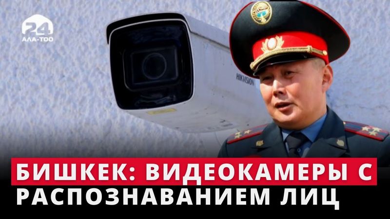 Бишкек: видеокамеры с распознаванием лиц