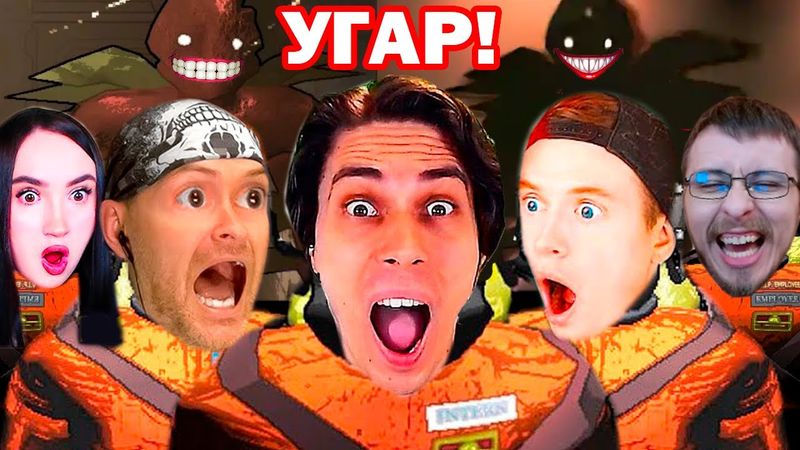 УГАР! ДИКИЙ РЖАЧ С ЮТУБЕРАМИ В LETHAL COMPANY