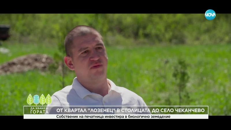 Да хванеш гората (11.05.2025)