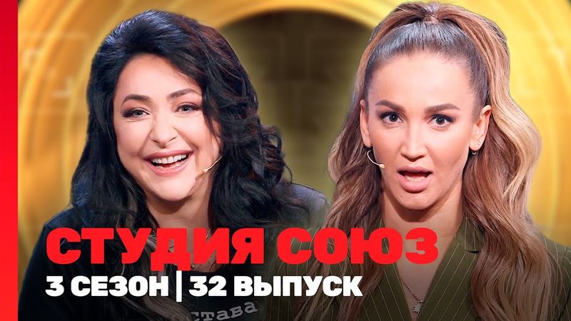 СТУДИЯ СОЮЗ: 3 сезон | 32 выпуск @TNT_shows