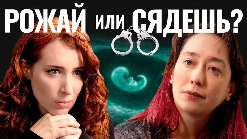 "Не ваше тело!" Государство приказало рожать.
