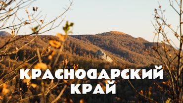 Горы, эндемики и другие чудеса природы / Краснодарский край