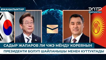 САДЫР ЖАПАРОВ ЛИ ЧЖЭ МЁНДУ КОРЕЯНЫН ПРЕЗИДЕНТИ БОЛУП ШАЙЛАНЫШЫ МЕНЕН КУТТУКТАДЫ