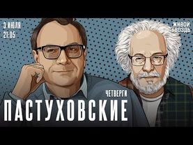 Пастуховские четверги. Владимир Пастухов* и Алексей Венедиктов* / 03.07.25
