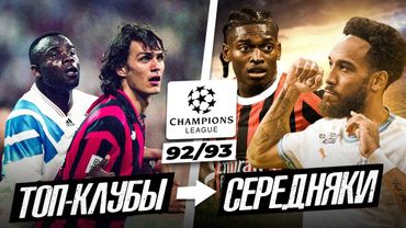 ПЕРВЫЙ РОЗЫГРЫШ ЛЧ 92/93 | Где сейчас те клубы?