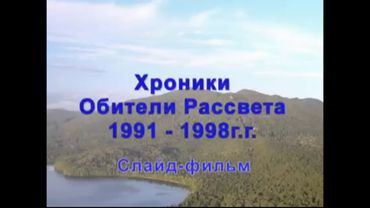 Хроники Обители Рассвета 1991 - 1998 год. Слайд - фильм.