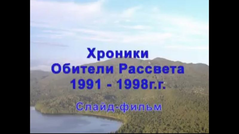 Хроники Обители Рассвета 1991 - 1998 год. Слайд - фильм.