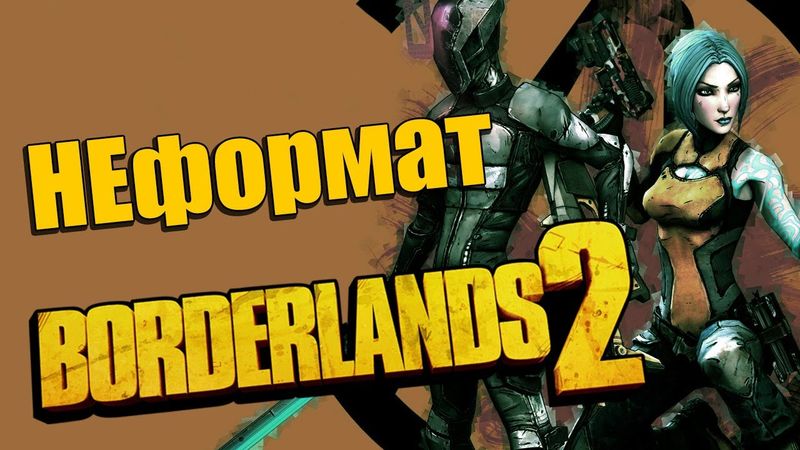 Borderlands 2 - Прохождение - Кооператив [НЕформат] | PC