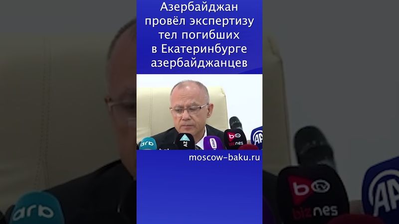 Азербайджан провёл экспертизу тел погибших в Екатеринбурге азербайджанцев