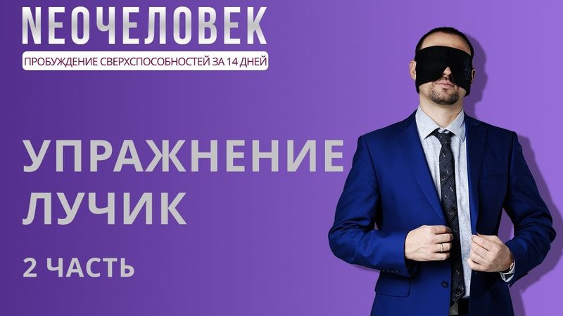 Как развивать сверхспособности? Упражнение лучик 2 часть