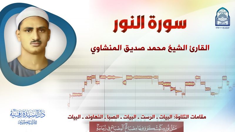 سورة النور - الشيخ محمد صديق المنشاوي - البيات - الرست - الصبا - النهاوند