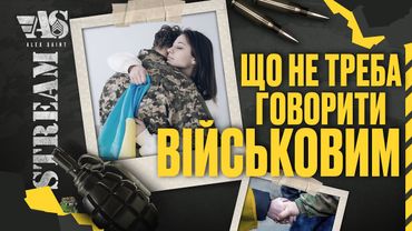 Що НЕ треба говорити військовим.