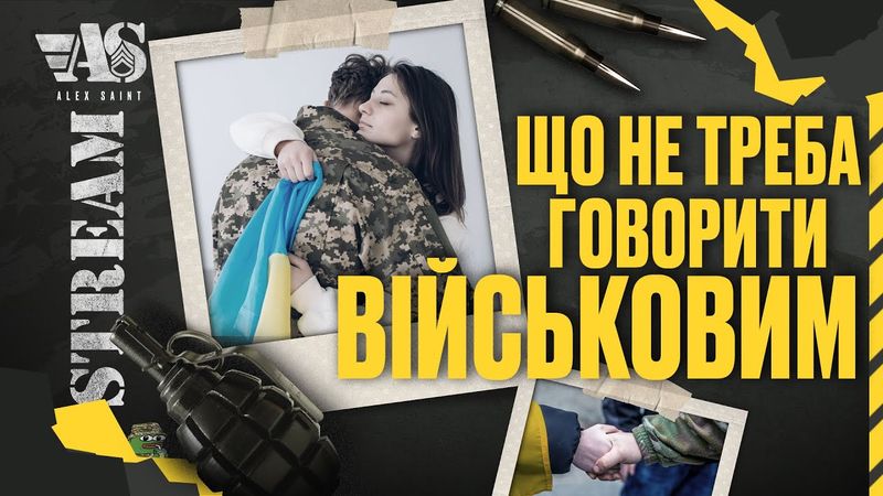 Що НЕ треба говорити військовим.