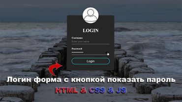 Кнопка показать пароль в логин форме используя HTML, CSS & JS шаг за шагом || Using HTML, CSS & JS