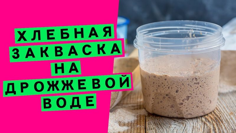 Закваска Левито мадре для хлеба: на фруктовой воде [КАК ВЫВЕСТИ ВПЕРВЫЕ?]