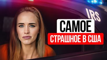 ЧЕГО В АМЕРИКЕ БОЯТСЯ АБСОЛЮТНО ВСЕ