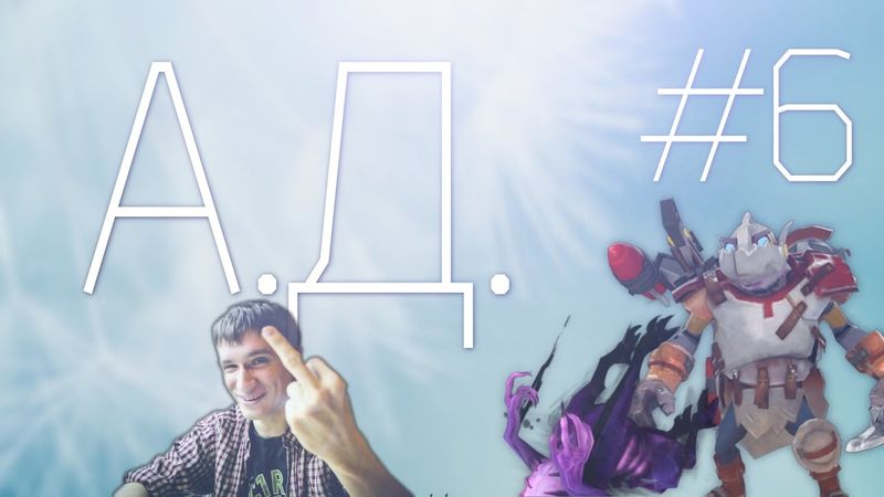 А.Д. #6 - Bane&Clockwerk (Игорь Линк)