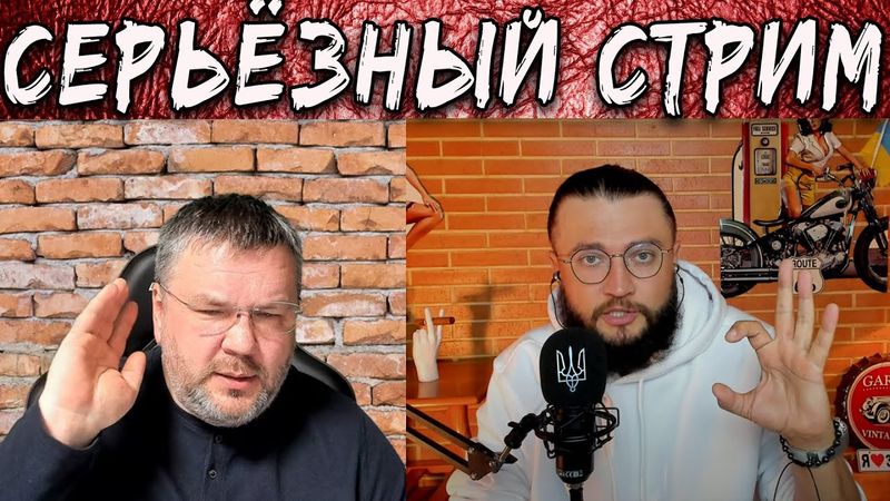 СЕРЬЁЗНЫЙ СТРИМ