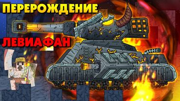 Пробуждение Левиафана - Мультики про танки / Майнкрафт